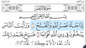 سورة النصر - ماهر المعيقلي - كاملة قراءة و استماع