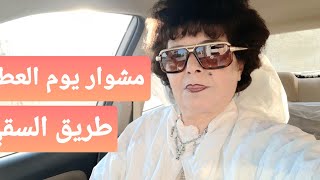 شوفو وين بتروح اهل النبك  يوم العطله منتزهات طريق السقي سياحي رائع خليكم معنا