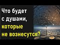 Что будет с душами, которые не выбрали Вознесение по разным причинам или не смогли вознестись?