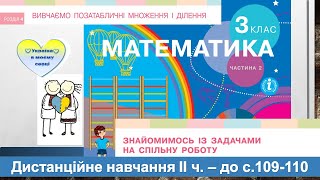 картинка: Знайомимось із задачами на спільну роботу. Математика, 3 клас ІІ частина - до с. 109-110