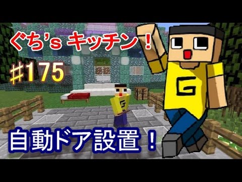 マインクラフト 175 ぐっちのサバイバル生活 自動ドア設置 ぐち ｓキッチン Youtube