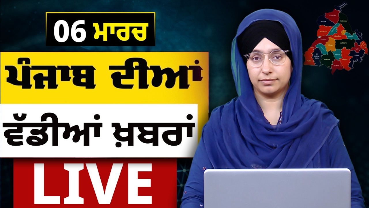 Big News of Punjab LIVE । ਸਵੇਰ ਦੀਆਂ ਵੱਡੀਆਂ ਖ਼ਬਰਾਂ । Punjabi News Bulletin। 06 March । THE KHALAS TV
