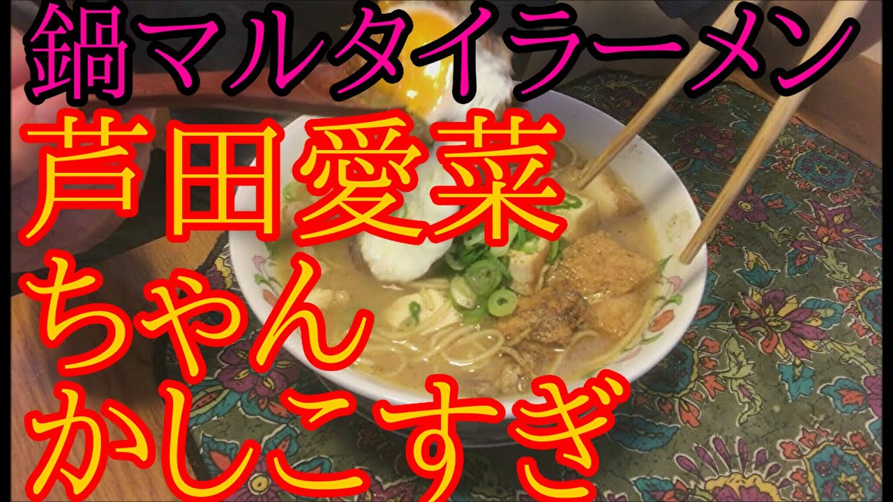 男の料理旅１２０６ 一番人気マルタイラーメン 芦田愛菜ちゃんは妖精 名言 Youtube