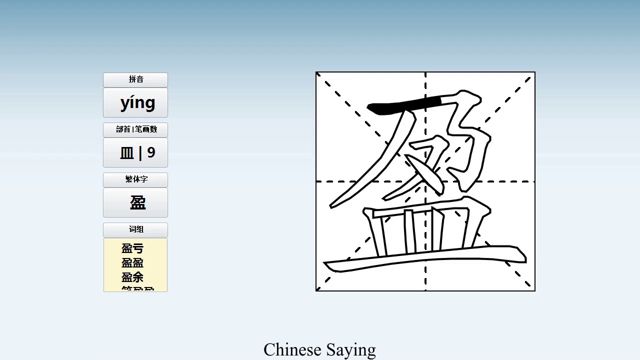 How to pronounce 盈 and write 盈 in Chinese - YouTube