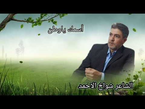 الشاعر شواخ الاحمد قصيدة اسمك ياوطن