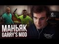 БРАТИШКИН ИГРАЕТ В МАНЬЯКА В GARRY'S MOD