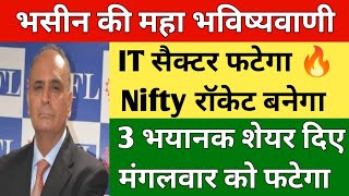 भसीन की महा भविष्यवाणी 💥| Sanjiv Bhasin Latest News | Nifty Banknifty prediction | Rbl share |