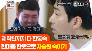 [#스페인하숙] 손님 없을 때 놀면 뭐하니? 눈치백단 차승원 놀리는 유해진 X tvN PD 깜짝카메라 | 편집자픽