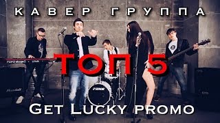 TOP 5 cover band - Get Lucky - артисты на свадьбу, корпоратив, новый год