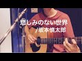悲しみのない世界 坂本慎太郎 弾き語り