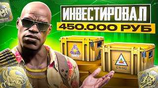 картинка: ИНВЕСТИРОВАЛ 450 000 РУБЛЕЙ В СКИНЫ КС2 - ВО ЧТО ВЛОЖИЛ В 2025?