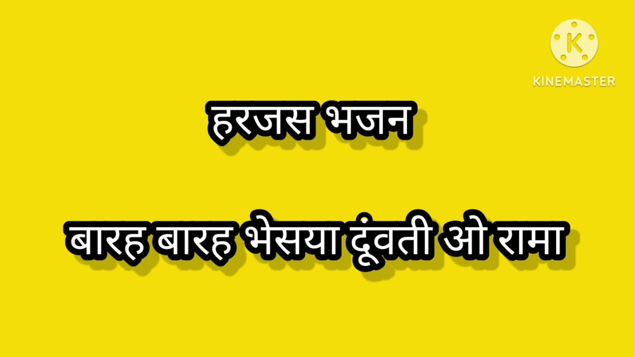 काया भजन//हरजस भजन #bhajan#geetbhajan#tarending #harjasbhajan#kayabhajan#youtube