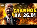 🔥Взрывная карма для Питера! Раскол РФ. Крым на ушах и кризис в США. Наше время: 26.01