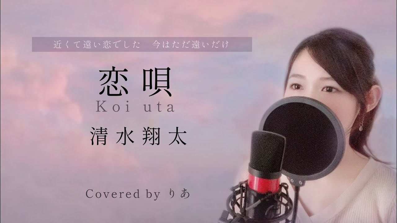 女性が歌う 恋唄 清水翔太 歌詞付き フル Covered By りあ 女性キー Youtube