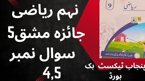 "Class 9th Math Review Exercise 5 Questions 4 & 5 | New Syllabus | Punjab  Board | Urdu Medium "