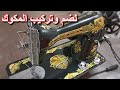 طريقة لضم خيط ماكينة السنجر وتركيب المكوك نجومي