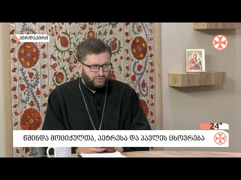 მღვდელი გიორგი ვაშალომიძე - თავთა მოციქულთა  პეტრესა და პავლეს შესახებ
