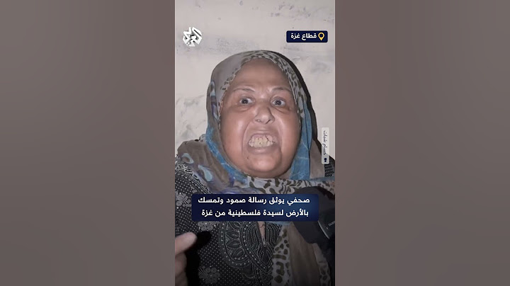 "إحنا قويين، إحنا الشعب إلي ما يهزو ريح".. صحفي يوثق رسالة صمود وتمسك بالأرض لسيدة فلسطينية من غزة