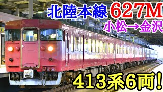 【鉄道旅】[惜別北陸国電]北陸本線413系運用627Mに乗車（Part.2）『国鉄雄姿第10弾』〔小松→富山〕 #210228