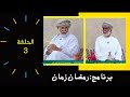 برنامج رمضان زمان الحلقة 3 