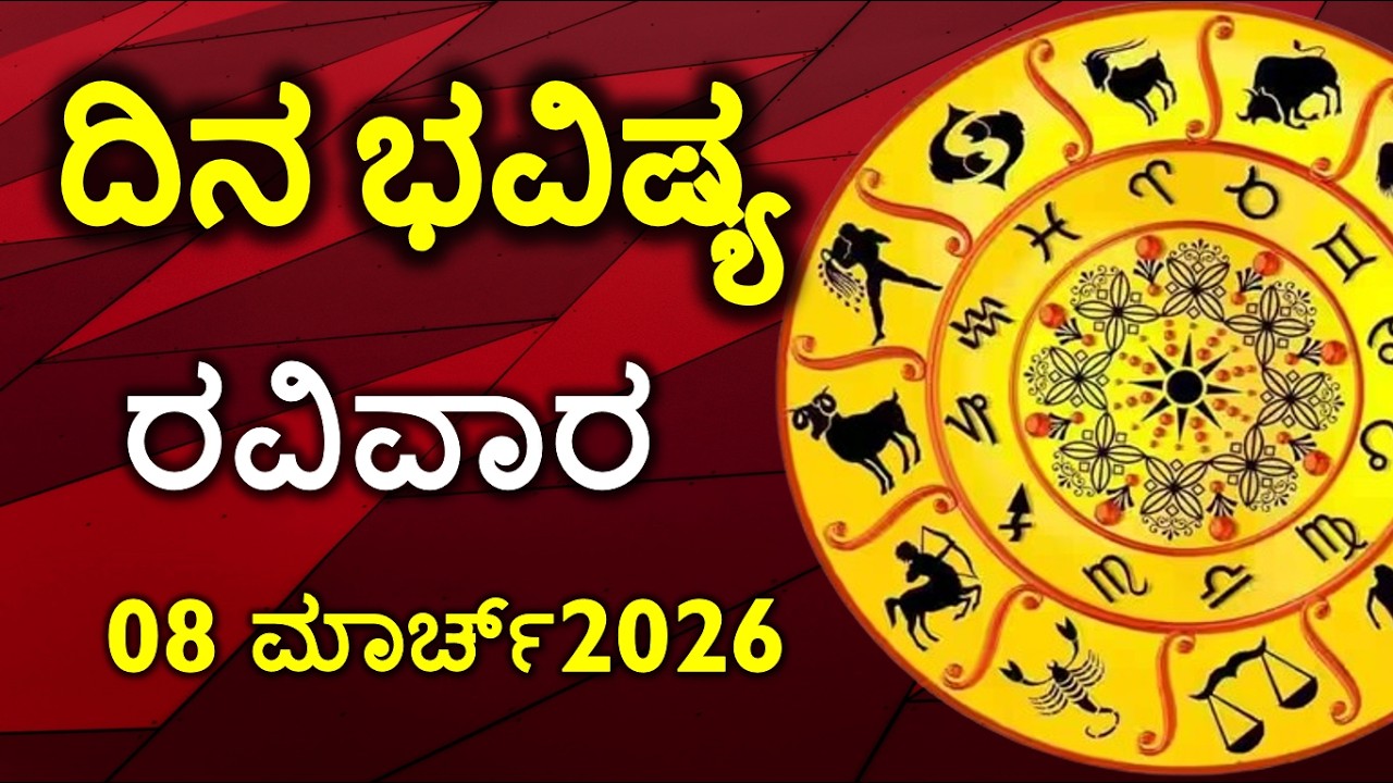 Dina Bhavishya | 08 March 2026 | Rashi Bhavishya | Daily Horoscope | Today Astrology in Kannada