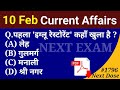 Next Dose1796 | 10 February 2023 Current Affairs | Daily Current Affairs | Current Affairs In Hindi