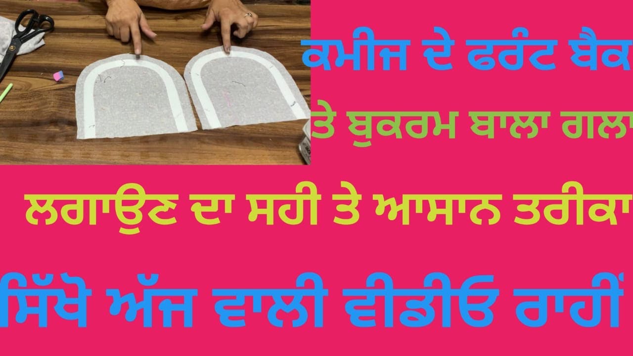 ਕਮੀਜ਼ ਦੇ ਫਰੰਟ ਬੈਕ ਤੇ ਬੁਕਰਮ ਵਾਲਾ ਗਲਾ ਲਗਾਉਣ ਸਿੱਖੋ kurti front and back neck buckram in easy way