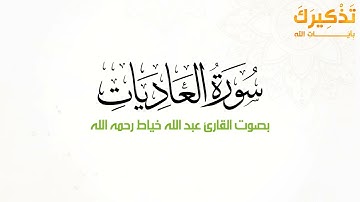 سورة العاديات بصوت القارئ عبدالله عبدالغني خياط رحمه الله