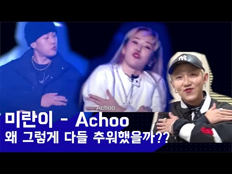 achoo 속 미란이가 추워하는 춤의 의미 [슬랭 영어가사 (achoo, beamer, baller 등등) & 의미 간단 분석]