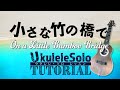 ハワイアンの名曲「小さな竹の橋で」ウクレレ・ソロTAB譜付 On a Little Bamboo Bridge/UkuleleSolo withTAB