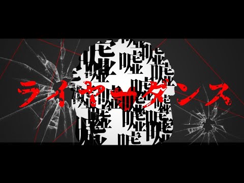 〈初投稿PV〉ライヤーダンス