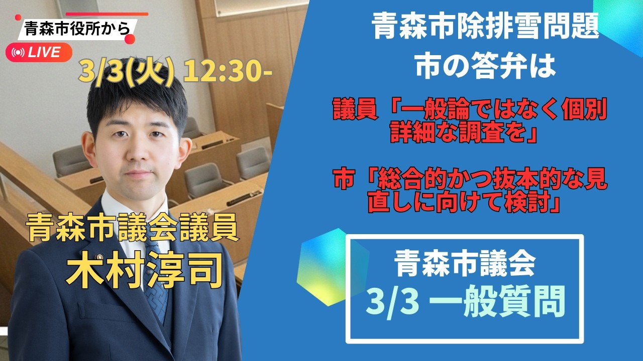 3/3（火）12:30- 青森市議会一般質問３日目レポート #青森市議会議員 #木村淳司 #青森県知事 #百条委員会 #宮下宗一郎 #青森市長 #西秀記