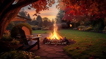 القارئ وسام محمد الناصر #سورة_التوبة #راحة_نفسية #تلاوة_خاشعة #قرآن #قران #صوت #قناة #quran #اكسبلور