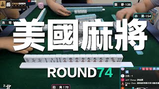 [遊戲BOY] 我們打的是美國麻將第七十四回！伯夷打麻將特別企劃 20220424