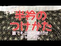 千鶴子流半襟の付け方