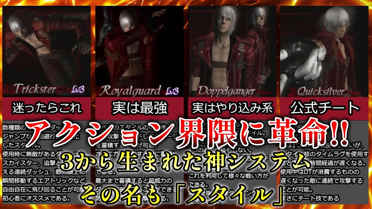 DMC3】3から生まれた神システム！！DMC3SEのスタイルを解説【ゆっくり 