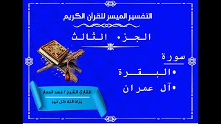 03  تفسير الجزء الثالث من القرآن الكريم screenshot 4