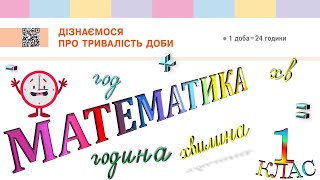 Математика 1 клас НУШ. Дізнаємося про тривалість доби (с. 137)