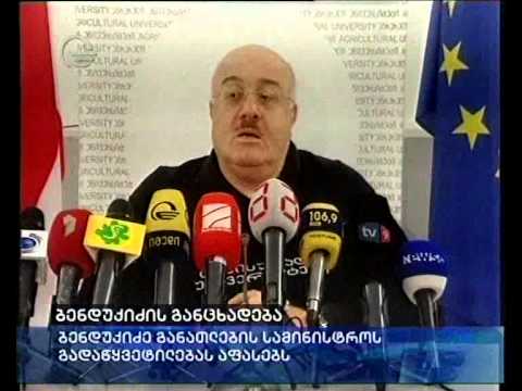 ბენდუქიძის განცხადება