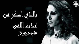 (صوت نقي) فيروزيات, فيروز │ جادك الغيث ,بالذي اسكر من عذب اللمى Fairuz HD