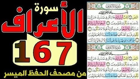 سورة الأعراف | بالروابط اللفظية والمعنوية من مصحف الحفظ الميسر- صفحة /١٦٧