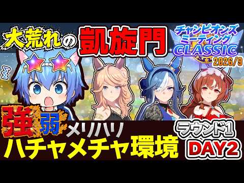 【ウマ娘】大荒れのハチャメチャ環境！凱旋門チャンミ(クラシック)！ラウンド１DAY２ 差し３編成 夏ゴールドシチー/アドマイヤグルーヴ/スティルインラブ 【チャンピオンズミーティング】