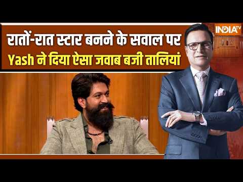 Yash In Aap Ki Adalat: रातों-रात स्टार बनने के सवाल पर Yash ने दिया ऐसा जवाब बजी तालियां |