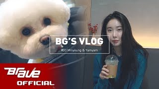 [BG-LOG] #03 브레이브걸스 민영 & 얌얌 (Minyoung & Yamyam)