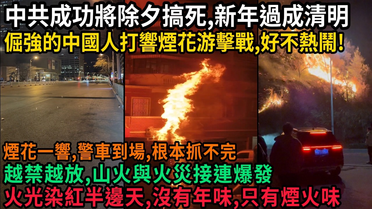 中共成功將除夕搞死，新年過成清明，倔強的中國人打響煙花游擊戰，好不熱鬧，煙花異響警車到場，無人機24小時巡邏，根本抓不完，越禁越放，山火與火災接連爆發，火光染紅半邊天，沒有年味，只有煙火味，#中国