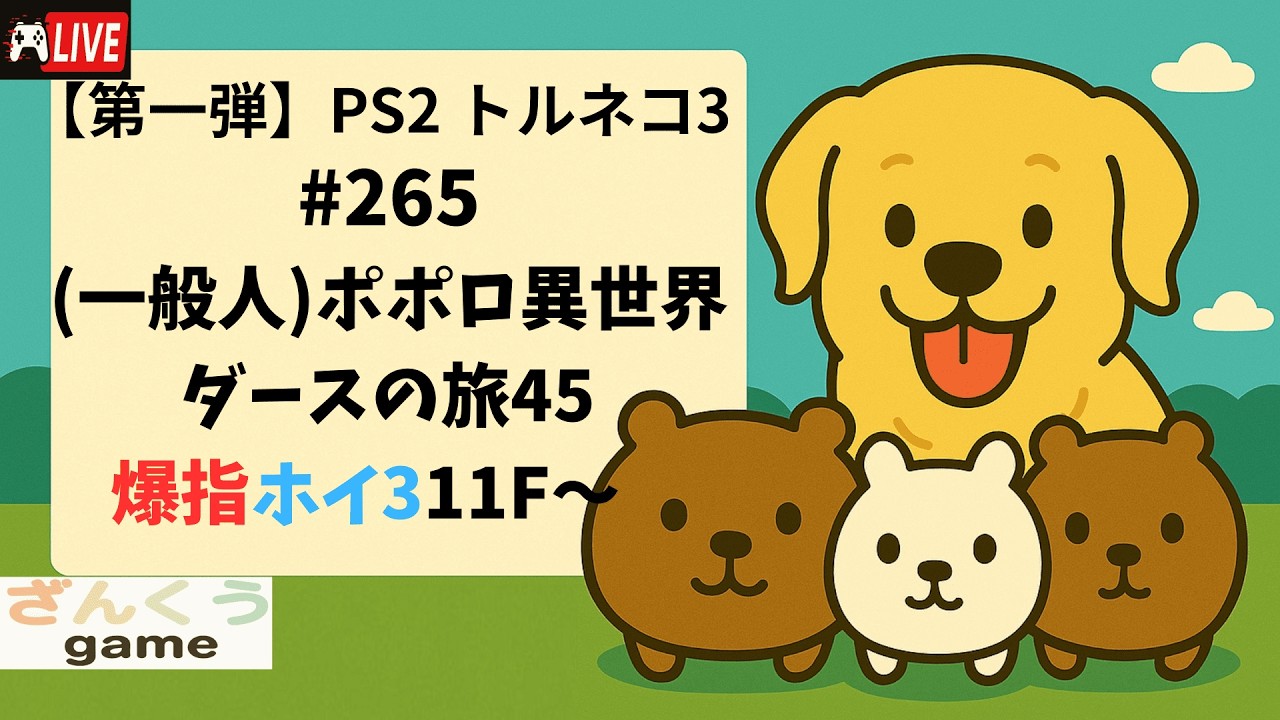 【実況】#265 (一般人)ポポロ異世界 ダースの旅45 PS2トルネコの大冒険３