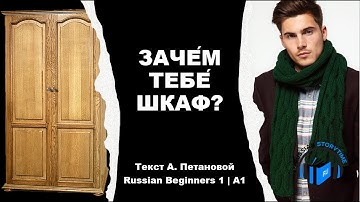Learn Russian Through Simple Story | Level 1 | A1 | Russian Beginners 1 | ЗАЧЕМ ТЕБЕ ШКАФ?