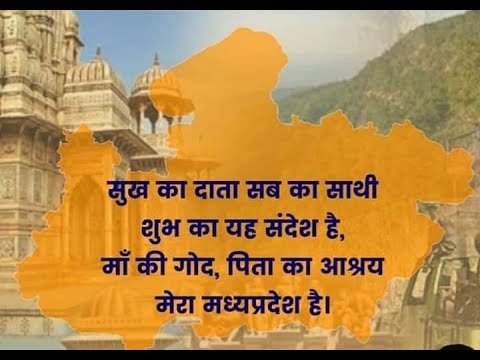 Madhya Pradesh Gan  Sukh Ka Data Sabka Sathi  State Song