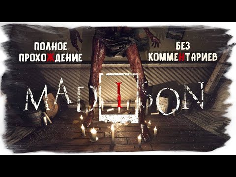 Видео: MADiSON полное прохождение (без комментариев, русские субтитры)