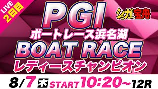 ＰＧⅠ 浜名湖 ２日目 レディースチャンピオン「シュガーの宝舟ボートレースLIVE」